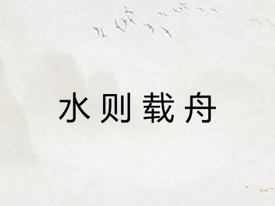 水则载舟 水则载舟