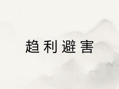 趋利避害 趋利避害