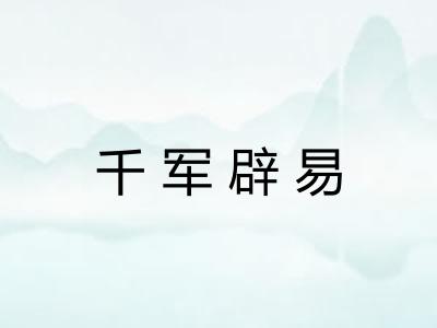 千军辟易 千军辟易