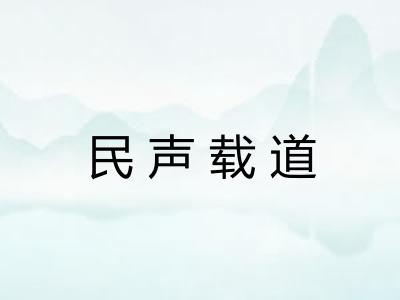 民声载道 民声载道