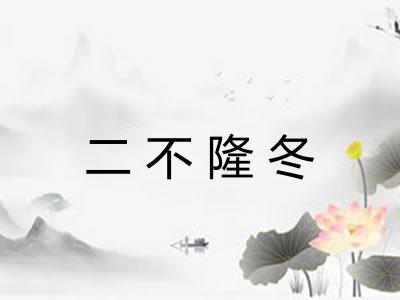 二不隆冬 二不隆冬