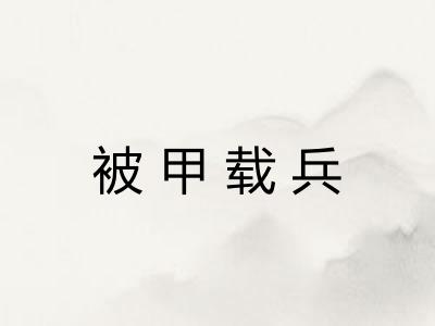 被甲载兵 被甲载兵