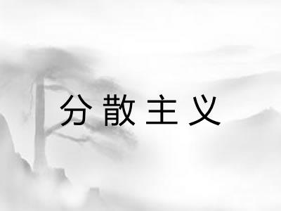 分散主义 分散主义