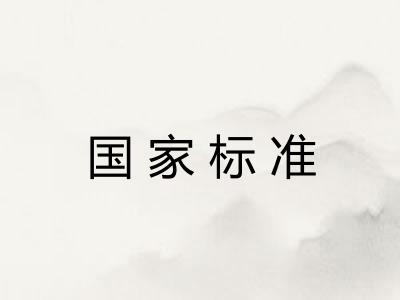 国家标准 国家标准