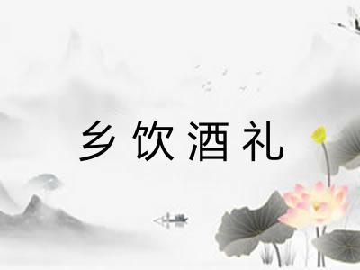 乡饮酒礼 乡饮酒礼