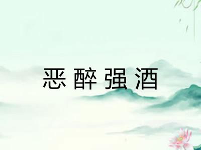 恶醉强酒 恶醉强酒