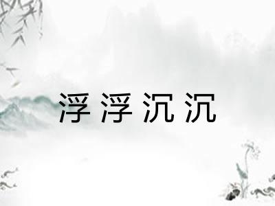 浮浮沉沉 浮浮沉沉