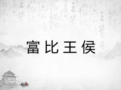 富比王侯