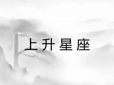 上升星座 上升星座
