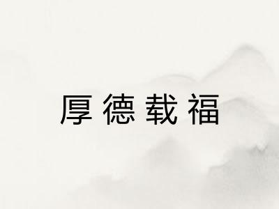 厚德载福 厚德载福