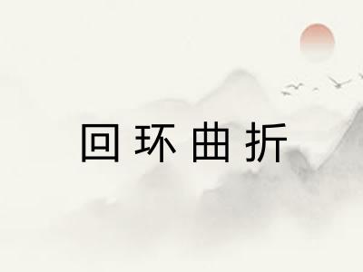 回环曲折 回环曲折