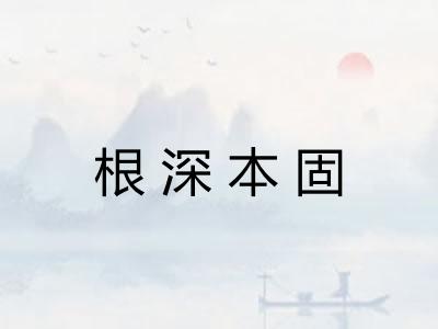 根深本固 根深本固