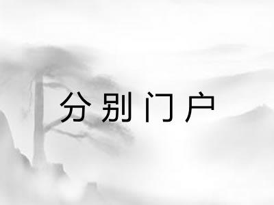 分别门户