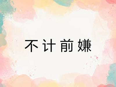 不计前嫌 不计前嫌