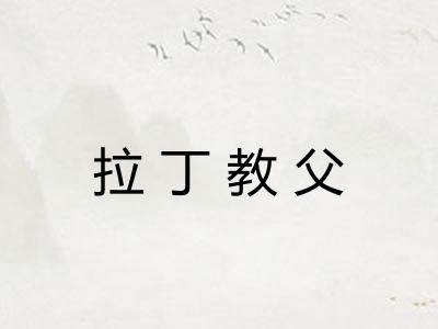 拉丁教父 拉丁教父