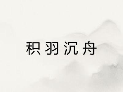 积羽沉舟 积羽沉舟