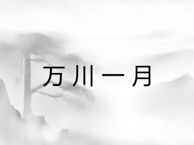 万川一月 万川一月