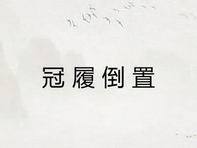 冠履倒置 冠履倒置