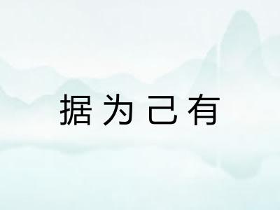 据为己有 据为己有