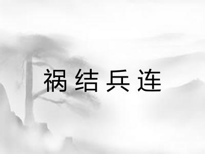 祸结兵连 祸结兵连