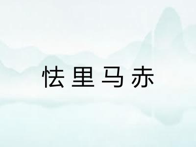 怯里马赤 怯里马赤