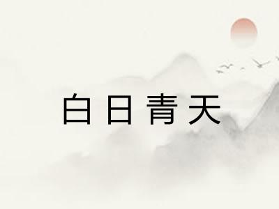 白日青天