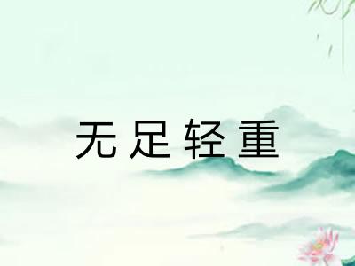 无足轻重 无足轻重