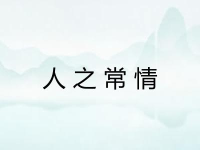 人之常情 人之常情