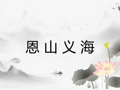 恩山义海 恩山义海