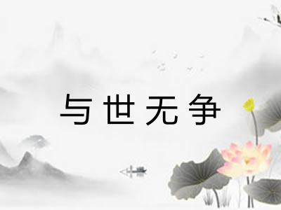 与世无争 与世无争