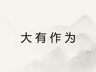 大有作为 大有作为