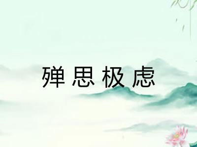 殚思极虑 殚思极虑