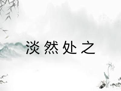 淡然处之 淡然处之