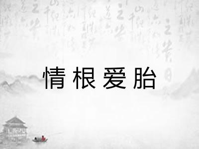 情根爱胎 情根爱胎