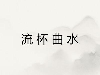 流杯曲水 流杯曲水