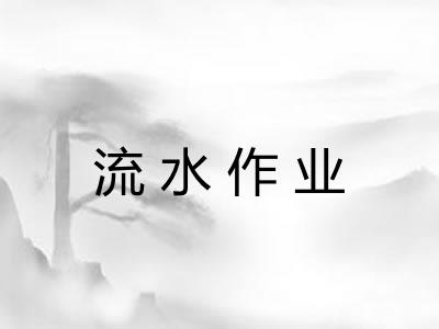 流水作业 流水作业