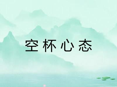 空杯心态 空杯心态