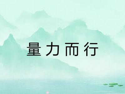 量力而行 量力而行