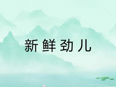 新鲜劲儿 新鲜劲儿