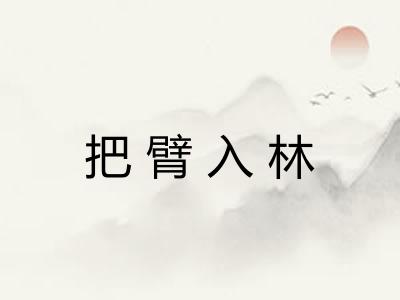 把臂入林 把臂入林