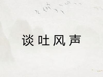 谈吐风声 谈吐风声