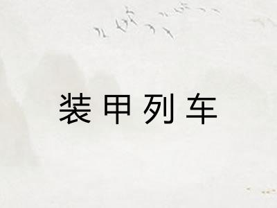 装甲列车 装甲列车