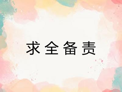 求全备责 求全备责
