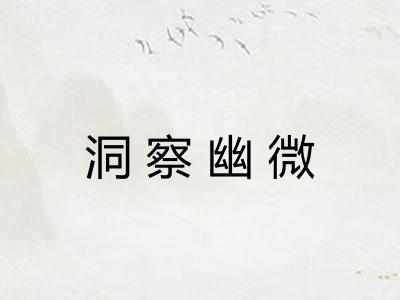 洞察幽微 洞察幽微