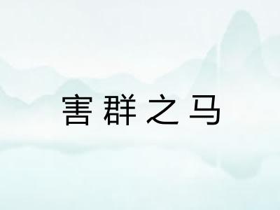 害群之马 害群之马