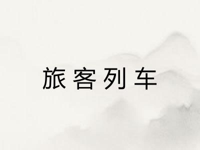 旅客列车 旅客列车