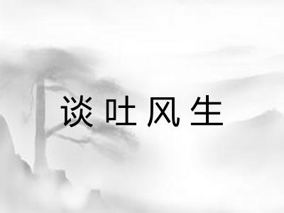 谈吐风生 谈吐风生
