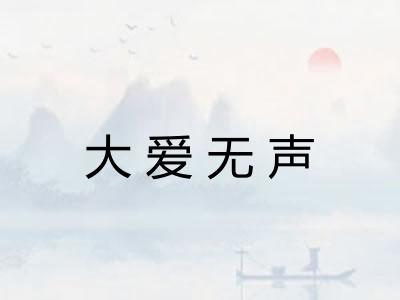大爱无声 大爱无声