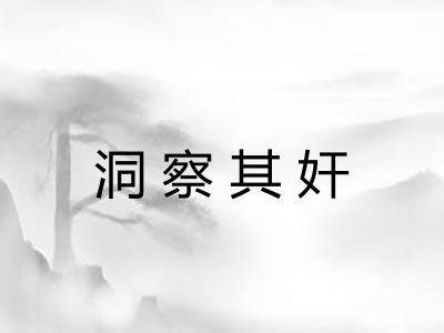 洞察其奸 洞察其奸