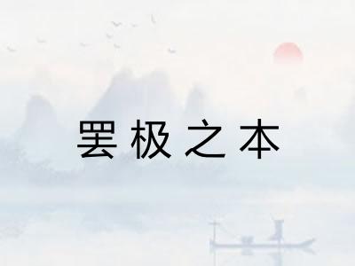 罢极之本 罢极之本